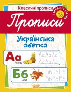 Прописи ТОРСІНГ Українська абетка (середній рівень)