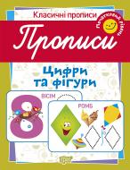 Прописи ТОРСІНГ цифри та фігури (початковий рівень)