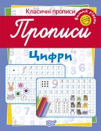 Прописи ТОРСІНГ цифри (вищий рівень)
