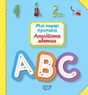 Пособие для обучения «Мої перші прописи. Англійська абетка»