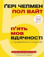 Книга Гэри Чепмен «5 мов вдячності у професійних стосунках» 978-617-7561-33-9