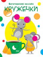 Книга-развивайка «Багаторазові наліпки. Кружечки»