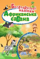 Книга-развивайка «Багаторазові наліпки. Африканська савана»