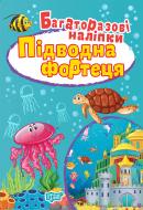 Книга-развивайка «Багаторазові наліпки. Підводна фортеця»