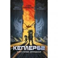 Книга Бйорн Сортланн «Kepler62. Книга перша» 978-617-7808-03-8