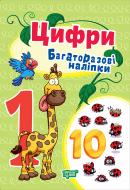 Книга-развивайка «Багаторазові наліпки. Цифри»