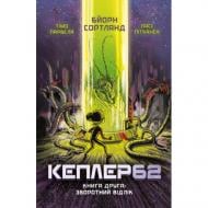 Книга Бйорн Сортланн «Kepler62. Книга друга» 9786177808038