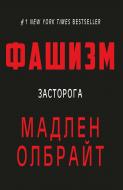 Книга Мадлен Олбрайт «Фашизм: засторога» 9786177764181