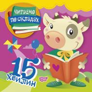 Книжка-розвивайка «Читаємо по складах 15 хвилин»