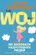 Книга Естер Войчицькі «Як виховати надуспішних людей» 978-617-7561-27-8