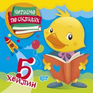 Книга-развивайка «Читаємо по складах 5 хвилин»