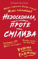 Книга Решма Саджани «Недосконала, проте смілива. Менше стережися, більше лажай. Живи сміливіше!» 978-617-7561-29-2