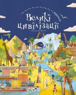 Книга Да-Фанни «ВІДШУКАЙ. Великі цивілізації» 978-617-7561-14-8