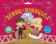 Игровой набор «Одягни ляльку. Принц і принцеса»