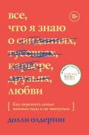 Книга Доллі Олдертон «Все, что я знаю о любви. Как пережить самые важные годы и не чокнуться» 9789669930538