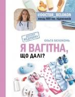 Книга Ольга Белоконь «Я беременна, что делать?» 9789669930699