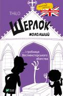 Книга «Шерлок молодший і гробниця Вестмінстерського абатства» 978-966-942-994-0