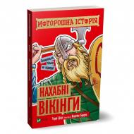 Книга Террі Дієрі «Моторошна історія. Нахабні вікінги» 978-966-982-030-3