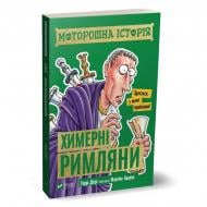 Книга Террі Дієрі «Моторошна історія. Химерні римляни» 978-966-982-027-3