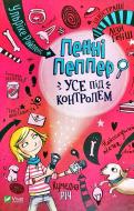 Книга Ульрике Райленс «Пенні Пеппер. Усе під контролем» 978-966-942-853-0 Книга Ульрике Райленс «Пенні Пеппер. Усе під контролем» 978-966-942-853-0