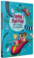 Книга Ульріке Райленс «Пенні Пеппер. Метушня на ярмарку» 978-966-942-854-7