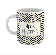 Чашка Black&Gold «Моя кружка» Be Happy Чашка Black&Gold «Моя кружка» Be Happy