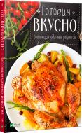 Книга Ірина Тумко «Готовим вкусно. Коллекция удачных рецептов» 978-966-942-490-7 Книга Ірина Тумко «Готовим вкусно. Коллекция удачных рецептов» 978-966-942-490-7