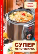 Книга Сайдакова Р. «Супермультиварка. Лучшие кулинарные рецепты» 978-617-690-959-0 Книга Сайдакова Р. «Супермультиварка. Лучшие кулинарные рецепты» 978-617-690-959-0