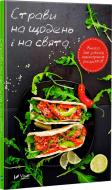 Книга «Страви на щодень і на свята. Книга для запису кулінарних рецептів» 978-617-690-866-1