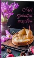 Книга «Мої кулінарні шедеври. Книга для запису кулінарних рецептів» 978-966-942-497-6