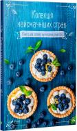 Книга «Колекція найсмачніших страв. Книга для запису кулінарних рецептів» 978-966-942-503-4