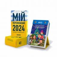 Календар настільний Orner з передбаченнями Мій переможний 2024 рік 2024