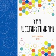 Книга-розмальовка Лорен Фарнсворт «Ура шестикутникам!» 978-617-7579-11-2