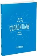 Книга «Как быть спокойным» 978-617-09-3529-8