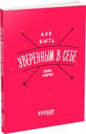 Книга «Как быть уверенным в себе» 978-617-09-3532-8