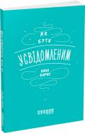 Книга «Як бути усвідомленим» 978-617-09-3535-9