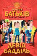 Книга Девид Баддил «Агенція батьків: Обери собі ідеальних» 978-617-09-3556-4