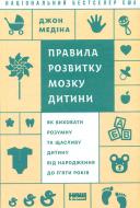 Книга Джон Медина «Правила розвитку мозку дитини» 978-617-7279-86-9