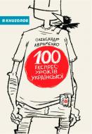 Книга Олександр Авраменко «100 експрес-уроків української» 978-966- 97610-0- 2