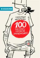 Книга Александр Авраменко «100 експрес-уроків української» 978-966- 97610-0- 2