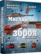 Книга Девід Петцел «Мисливська зброя. Повний довідник» 978-617-7535-52-1