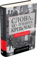 Книга Терри Голуэй «Слова, що лунають крізь час. Найважливіші промови в історії людства, які змінили наш світ» 978-617-7535-55-2