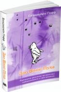 Книга Бенджамин Гофф «Дао Вінні-Пуха. Принципи даосизму на прикладі найвідомішого у світі ведмедя» 978-617-7498-34-5