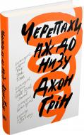 Книга Джон Грин «Черепахи аж до низу» 978-617-7535-90-3 Книга Джон Грин «Черепахи аж до низу» 978-617-7535-90-3