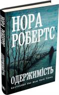 Книга Нора Робертс «Одержимість» 978-617-7535-74-3