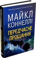 Книга Майкл Коннелли «Передчасне прощання» 978-617-7535-67-5