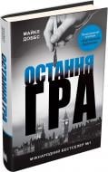 Книга Майкл Доббс «Остання гра. Книга 3» 978-617-7535-47-7