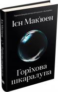 Книга Иэн Макьюэн «Горіхова шкаралупа» 978-617-7535-95-8 Книга Иэн Макьюэн «Горіхова шкаралупа» 978-617-7535-95-8