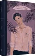 Книга Франсуаза Саган «Охоронець серця» 978-617-679-467-7 Книга Франсуаза Саган «Охоронець серця» 978-617-679-467-7