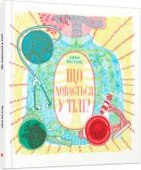 Книга Айна Бестард «Що ховається у тілі?» 978-617-679-473-8 Книга Айна Бестард «Що ховається у тілі?» 978-617-679-473-8